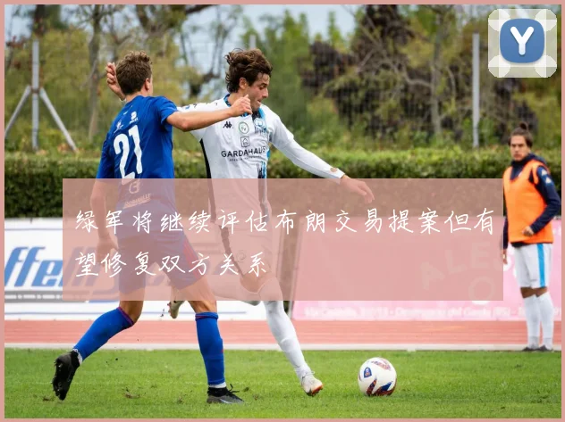绿军将继续评估布朗交易提案但有望修复双方关系