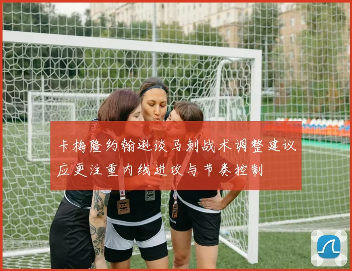 卡梅隆约翰逊谈马刺战术调整建议应更注重内线进攻与节奏控制