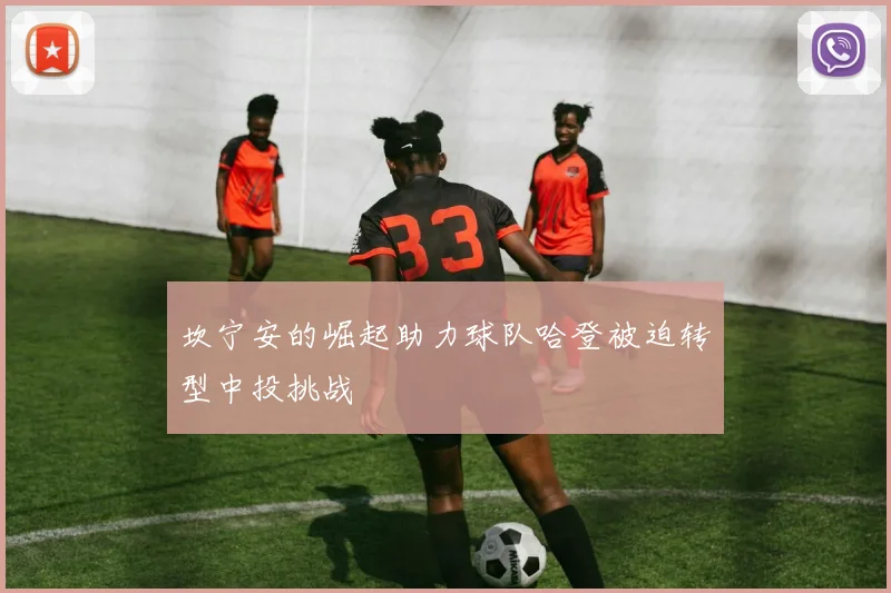 坎宁安的崛起助力球队哈登被迫转型中投挑战