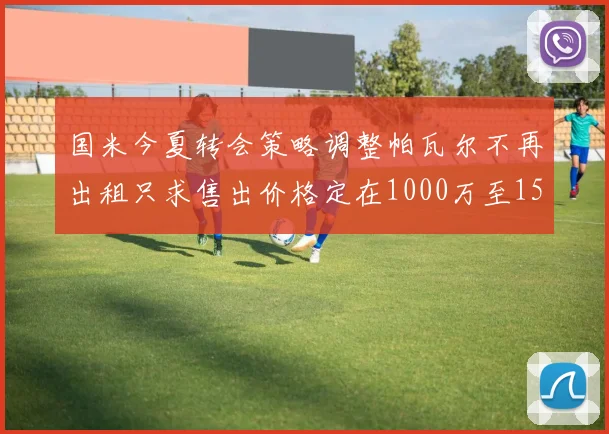 国米今夏转会策略调整帕瓦尔不再出租只求售出价格定在1000万至1500万欧