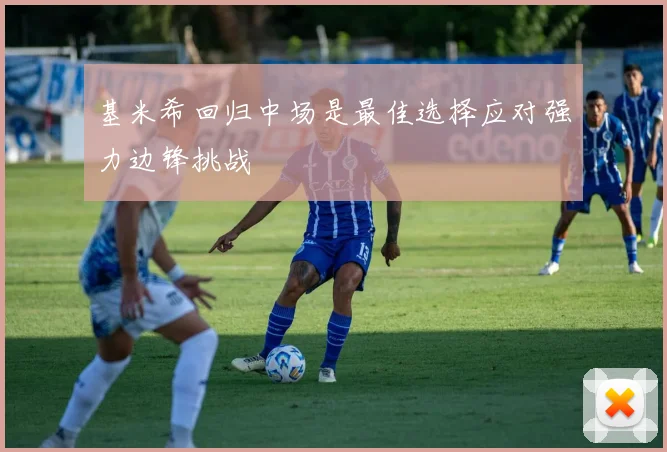 基米希回归中场是最佳选择应对强力边锋挑战